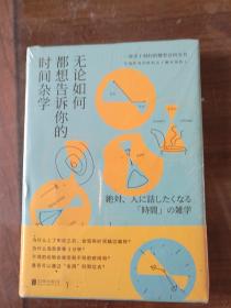 无论如何都想告诉你的时间杂学