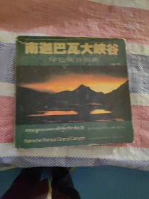 攝影畫(huà)冊(cè)《南迦巴瓦大峽谷—綠色峽谷揭密》書(shū)衣品相不好，里面品相不錯(cuò)