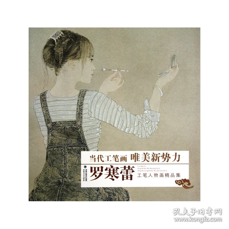 罗寒蕾工笔人物画精品集/当代工笔画唯美新势力