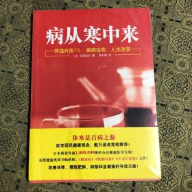 病从寒中来：体温升高1°C,疾病治愈，人生改变