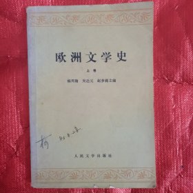 《欧洲文学史》上卷