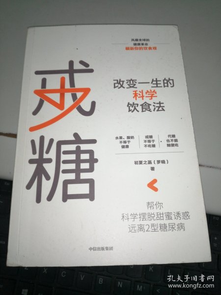 戒糖改变一生的科学饮食法帮你科学摆脱甜蜜诱惑远离2型糖尿病中信出版社