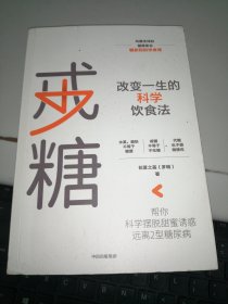 戒糖改变一生的科学饮食法帮你科学摆脱甜蜜诱惑远离2型糖尿病中信出版社