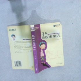 马乐美国求学记