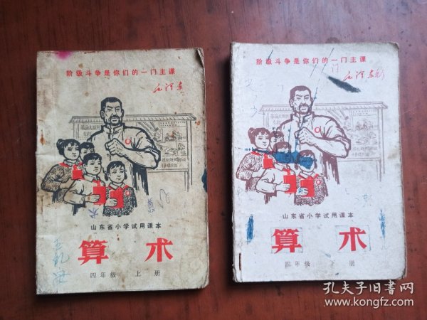 山东省小学试用课本 算术 四年级 上下册（下册主席像页被剪掉了，见图）
