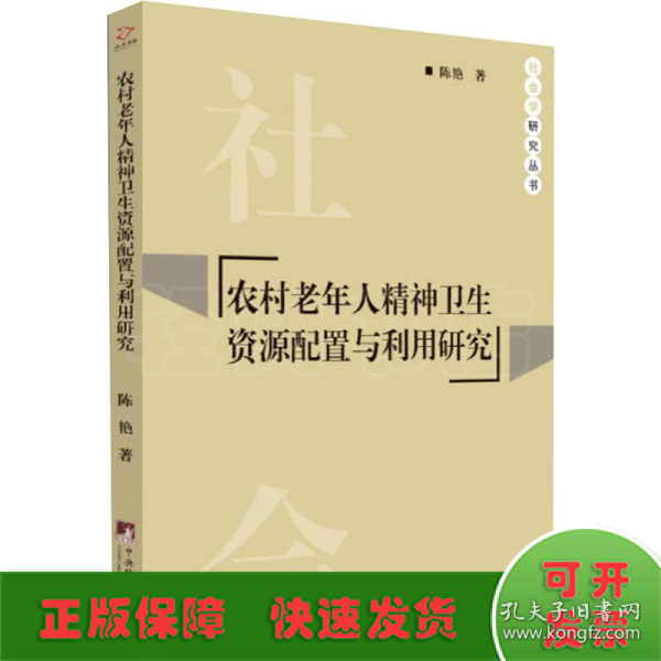 农村老年人精神卫生资源配置与利用研究/社会学研究丛书