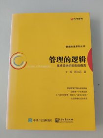 管理的逻辑――高绩效组织的改进语言