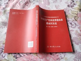 中国共产党河北省唐山市路南区历史 第二卷 1949—1978 （16开，软精装，十品全新）