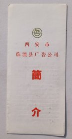 1988年印制《西安市临潼县广告公司简介》折页一份