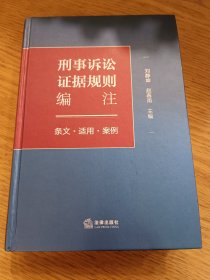 【正版精装】刑事诉讼证据规则编注：条文·适用·案例