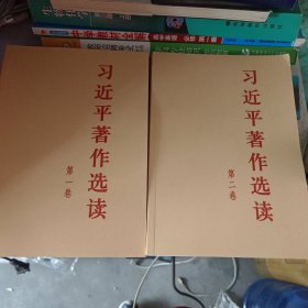 习近平著作选读第一卷普及本