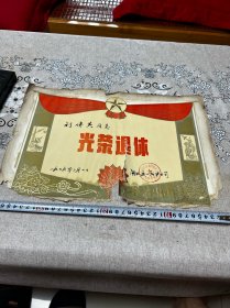 1979年，闸北废旧物资，光荣退休奖状一张，折叠发货