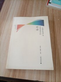 生命美学与生态美学的对话