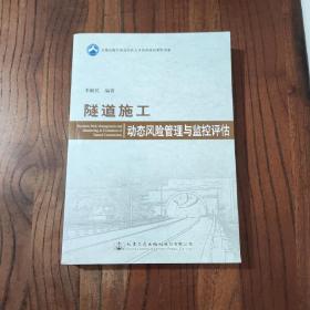 隧道施工動態(tài)風險管理與監(jiān)控評估