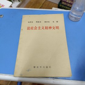 毛泽东 周恩来 刘少奇 朱德论社会主义精神文明