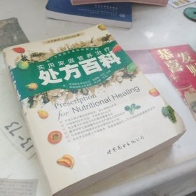 实用家庭营养治疗处方百科：每一个家庭必备的保健圣经