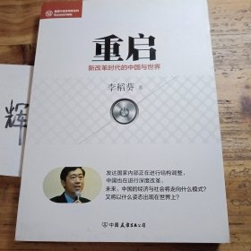 经济学家系列·重启：新改革时代的中国与世界