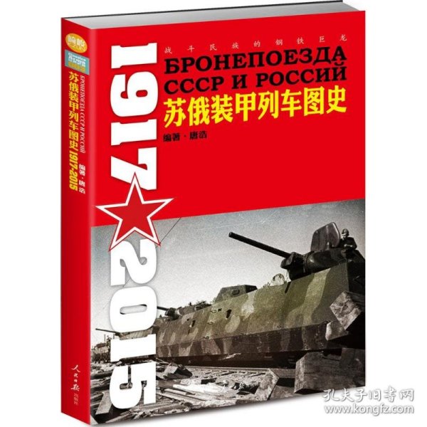苏俄装甲列车图史 1917-2015