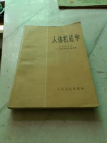 人体机能学