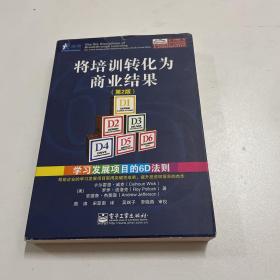 将培训转化为商业结果：学习发展项目的6D法则