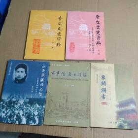 奎文文史资料  第一 二 四 六 七辑 （五本合售  百年沧桑乐道院 东关溯古 用不泯灭的记忆等等）