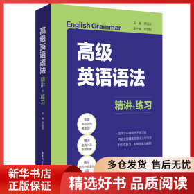 正版書(shū)籍高級(jí)英語(yǔ)語(yǔ)法 精講+練習(xí)羅國(guó)梁9787562863632新華倉(cāng)庫(kù)多倉(cāng)直發(fā)