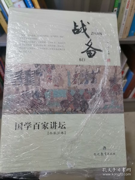 国学百家讲坛：战备（兵家分卷）