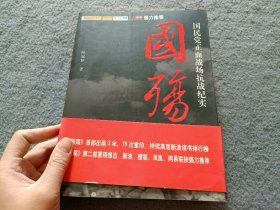 国殇（第2部）：国民党正面战场抗战纪实