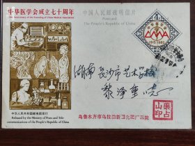 JP4-中华医学会成立七十周年邮资纪念实寄片
