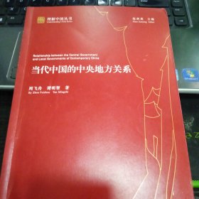 当代中国的中央地方关系9787516151037周飞舟、谭明智 著；李扬 编 出版社中国社会科学出版社