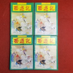 西游记 连环画1,2,3,4【全4册】