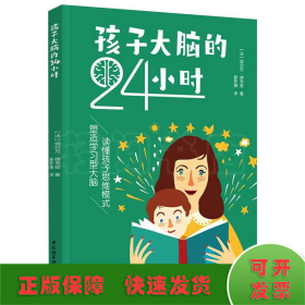 孩子大脑的24小时