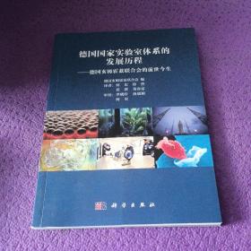 德国国家实验室体系的发展历程：德国亥姆霍兹联合会的前世今生