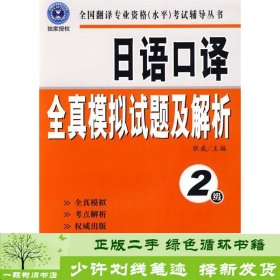 全国翻译专业资格（水平）考试辅导丛书：日语口译全真模拟试题及解析：2级