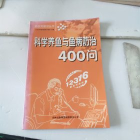 科学养鱼与鱼病防治400问