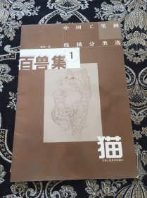 中国工笔画线描分类选：百兽集1 猫