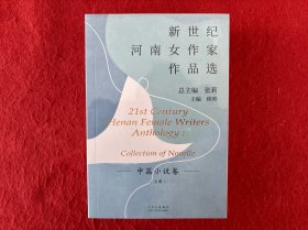 新世纪河南女作家作品选-中篇小说卷【上下册】未拆封