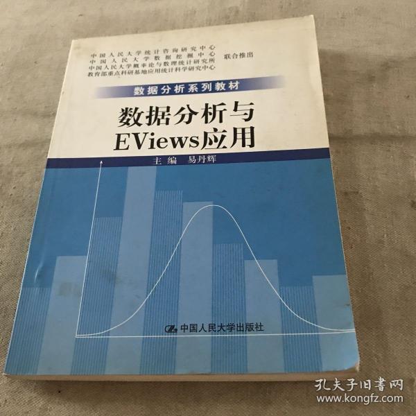 数据分析系列教材：数据分析与Eviews应用