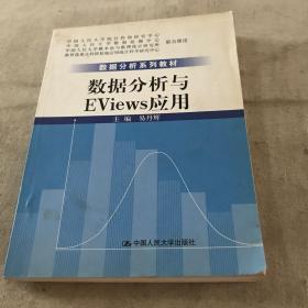 数据分析系列教材：数据分析与Eviews应用