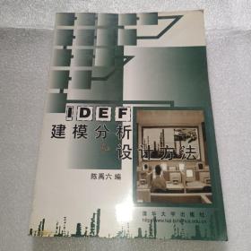 IDEF建模分析和设计方法