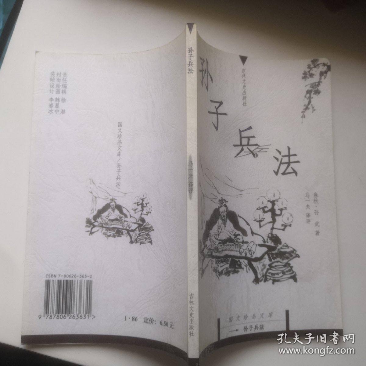 孙子兵法-国文珍品文库 正版库存书