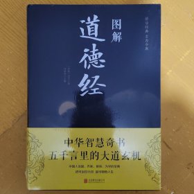 图解道德经（未拆封）