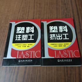 塑料擠出工+ 塑料注塑工(2本)