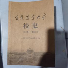 吉林农业大学校史 1948-2018