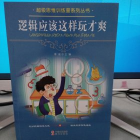 逻辑应该这样玩才爽中国出版社集团现代出版社