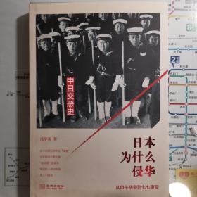 日本为什么侵华：从甲午战争到七七事变