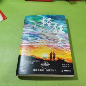 轻狂3.完结篇【作者亲笔签名本】（作家巫哲燃情力作 ！“轻狂”系列大结局来袭！）