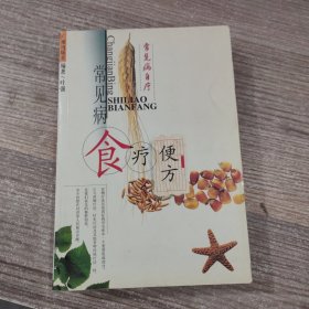 常见病食疗便方--常见病自疗