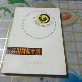 實用貸款手冊