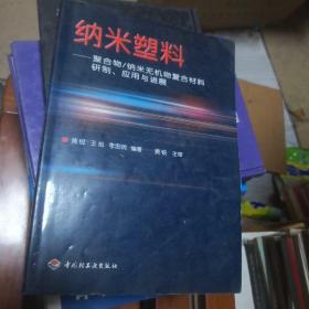 纳米塑料：聚合物 / 纳米无机物复合材料研制、应用与进展